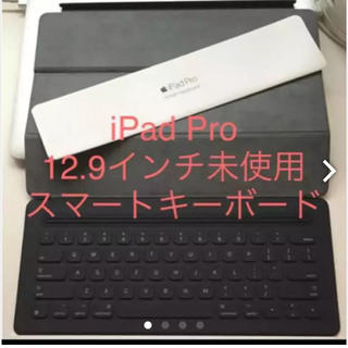 アップル(Apple)のiPad Pro12.9smart keyboard(iPadケース)