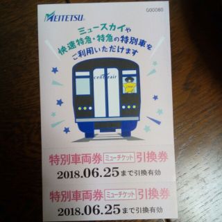 名鉄　ミューチケット(鉄道乗車券)