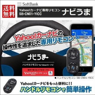 無料アプリ ヤフー カーナビ 用 ナビうま リモコン 車 スマホ / タブレット(その他)