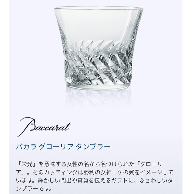 Baccarat(バカラ)のバカラ グローリア タンブラー インテリア/住まい/日用品のキッチン/食器(タンブラー)の商品写真