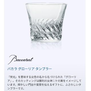 バカラ(Baccarat)のバカラ グローリア タンブラー(タンブラー)