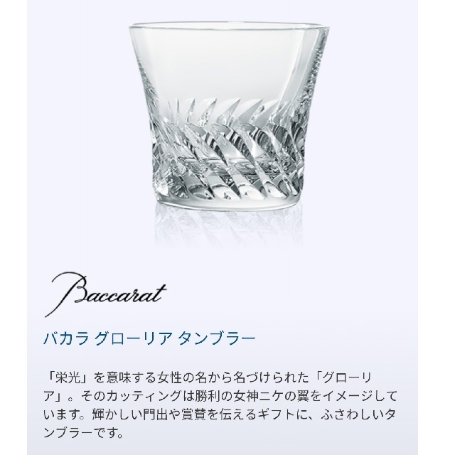 Baccarat(バカラ)のバカラ グローリア タンブラー インテリア/住まい/日用品のキッチン/食器(タンブラー)の商品写真