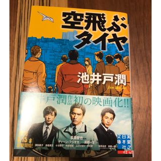 空飛ぶタイヤ 池井戸潤(文学/小説)