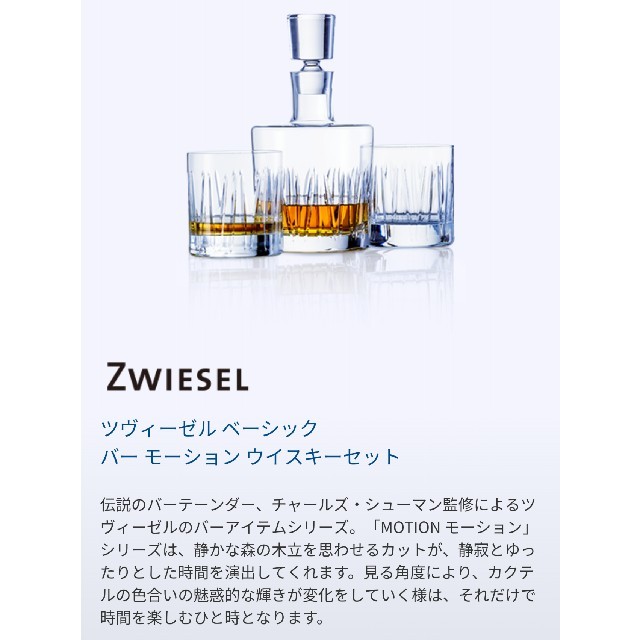 ツヴィーゼル　ベーシック バー モーション ウイスキーセット インテリア/住まい/日用品のキッチン/食器(グラス/カップ)の商品写真