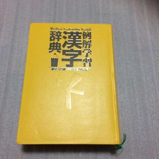 ショウガクカン(小学館)の小学館  例解  学習  漢字辞典(語学/参考書)