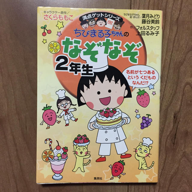 集英社(シュウエイシャ)のちびまる子ちゃんの なぞなぞ 2年生 学習本 知育本 エンタメ/ホビーの本(絵本/児童書)の商品写真