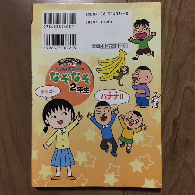 集英社(シュウエイシャ)のちびまる子ちゃんの なぞなぞ 2年生 学習本 知育本 エンタメ/ホビーの本(絵本/児童書)の商品写真