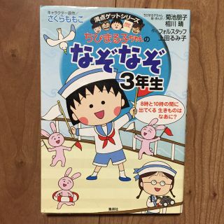 シュウエイシャ(集英社)のちびまる子ちゃん の なぞなぞ 3年生 学習本 知育本(絵本/児童書)