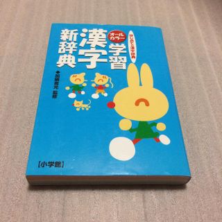 ショウガクカン(小学館)の学習  漢字  新  辞典(語学/参考書)