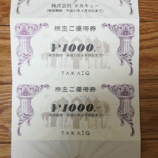 タカキュー株主優待券2000円分(ショッピング)