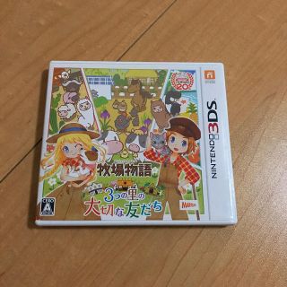 牧場物語 ３つの里の大切な友だち(携帯用ゲームソフト)