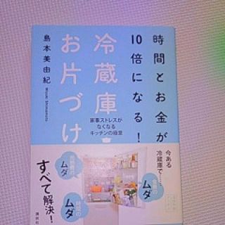 コウダンシャ(講談社)のヒルナンデスで人気の冷蔵庫片付け 島本美由紀(住まい/暮らし/子育て)