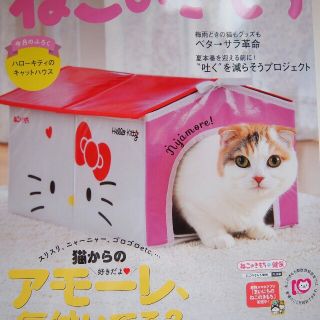 ハローキティ(ハローキティ)のハローキティ キャットハウス◆ねこのきもち付録(猫)