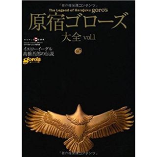 ゴローズ(goro's)のゴローズ大全 3冊セット(趣味/スポーツ/実用)