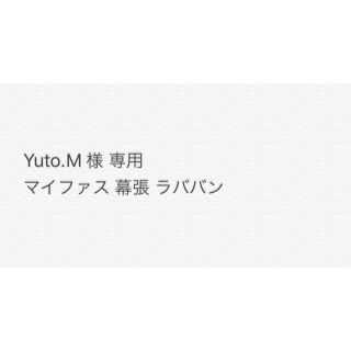 Yuto.M様 専用ページ(その他)