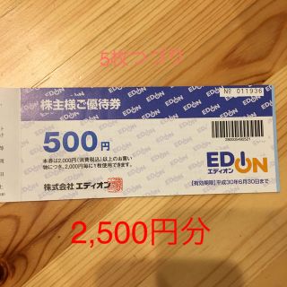 エディオン 株主優待券 2,500円分割引(ショッピング)