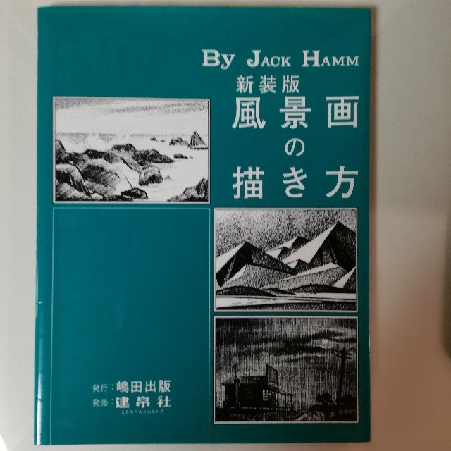 新装版 風景画の描き方 ジャック ハムの通販 By Norano S Shop ラクマ 新装版 風景画の描き方 ジャック ハムの通販 By Norano S Shop ラクマ