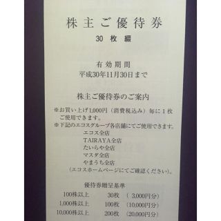 株主優待券 エコス 100×30枚(ショッピング)