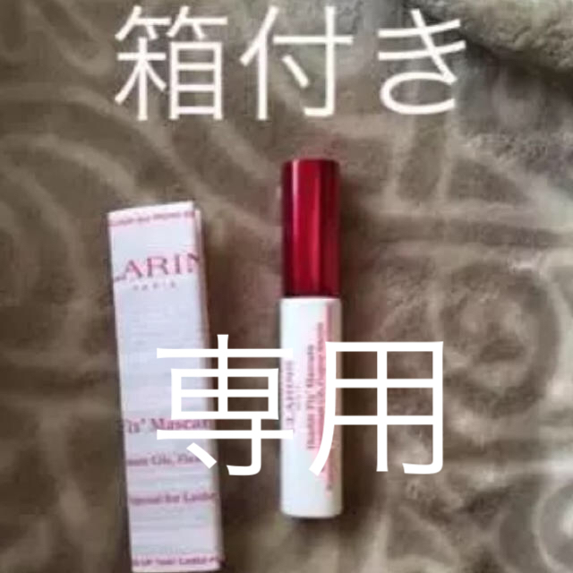 CLARINS(クラランス)の 専用 コスメ/美容のベースメイク/化粧品(マスカラ下地/トップコート)の商品写真