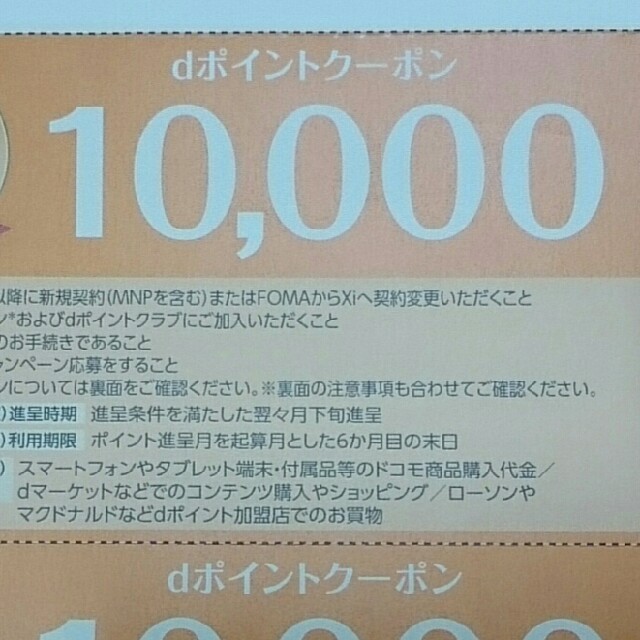 NTTdocomo(エヌティティドコモ)のドコモ dポイントクーポン 10000 1枚 チケットの優待券/割引券(その他)の商品写真