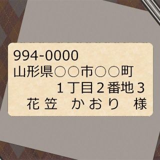 宛名シール(12)　クラフト紙・ライトブラウン　83.8mm×42.3mm(宛名シール)