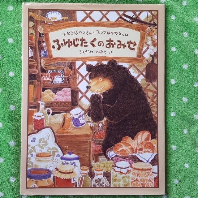 ふゆじたくのおみせ エンタメ/ホビーの本(絵本/児童書)の商品写真