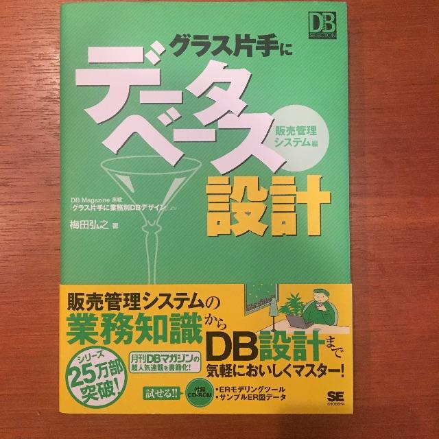 翔泳社(ショウエイシャ)のグラス片手にデータベース設計 販売管理システム編 エンタメ/ホビーの本(コンピュータ/IT)の商品写真