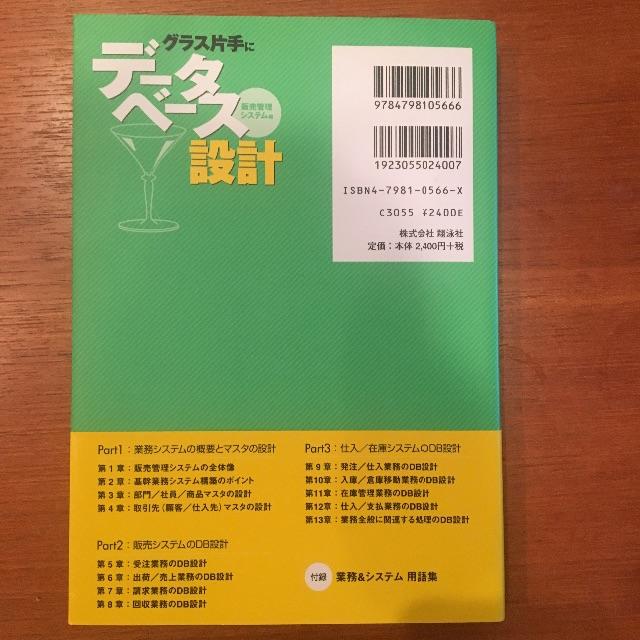 翔泳社(ショウエイシャ)のグラス片手にデータベース設計 販売管理システム編 エンタメ/ホビーの本(コンピュータ/IT)の商品写真