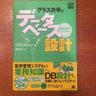 ショウエイシャ(翔泳社)のグラス片手にデータベース設計 販売管理システム編(コンピュータ/IT)