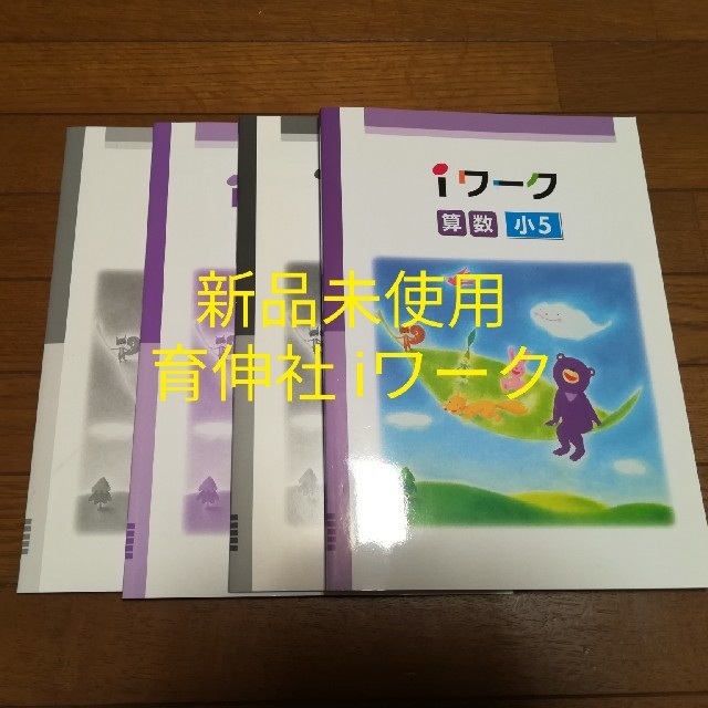 テリー1998様専用［新品未使用］各社教科書対応 育伸社 iワーク 小5 算数 エンタメ/ホビーの本(語学/参考書)の商品写真