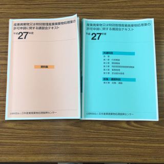 産業廃棄物処理業 講習テキスト 平成27年(資格/検定)