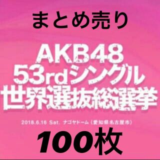 エーケービーフォーティーエイト(AKB48)のAKB48 総選挙 投票券 100枚セット 1枚680円(アイドルグッズ)