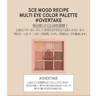 スリーシーイー(3ce)の3ce☆安心ホログラムシール付き シャドウ マルチアイカラー #overtake(アイシャドウ)