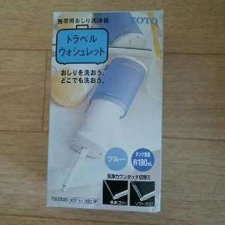 トウトウ(TOTO)のTOTO  トラベルウォシュレット　YEW300♯B(旅行用品)