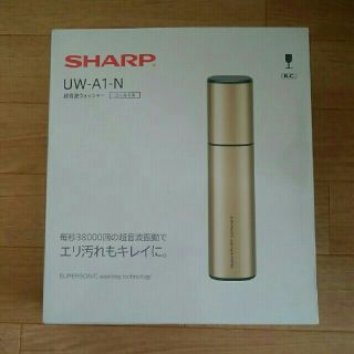 シャープ(SHARP)のSHARP　ユウ プロフィール必読様専用　超音波ウォッシャー　ゴールド(洗濯機)