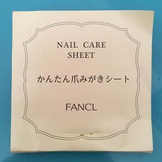 ファンケル(FANCL)のFANCL 爪磨きシート(ネイルケア)