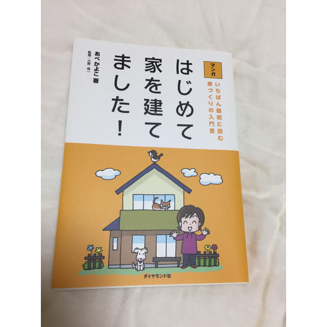 【 美品☆】はじめて家を建てました！ エンタメ/ホビーの本(語学/参考書)の商品写真