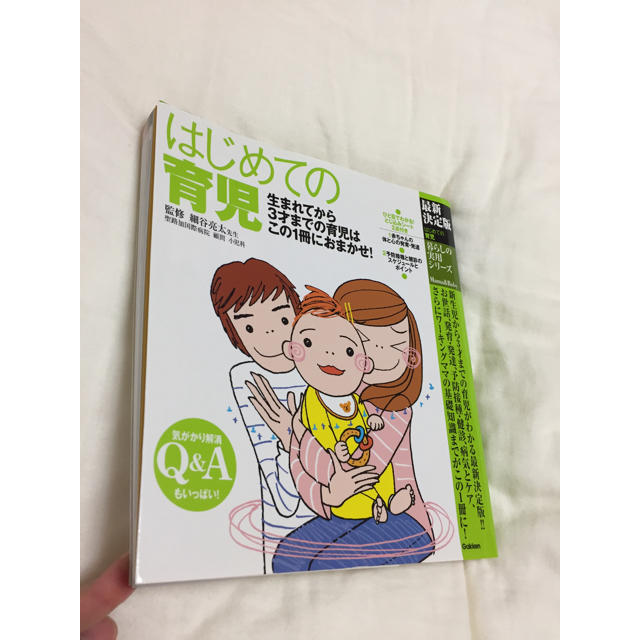 学研(ガッケン)の美品☆ 本 【 はじめての育児 】 エンタメ/ホビーの本(住まい/暮らし/子育て)の商品写真