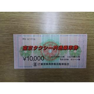 タクシー　チケット　東京タクシー共通乗車券(その他)