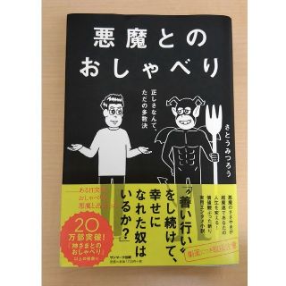 悪魔とのおしゃべり(ノンフィクション/教養)