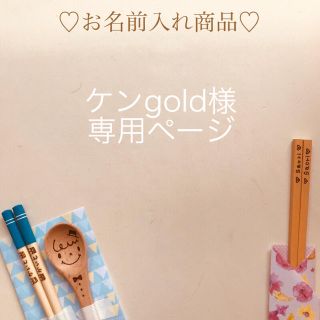 ケンgold様 ご確認用ページ(オーダーメイド)