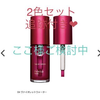 クラランス(CLARINS)のここ様ご検討中(リップグロス)