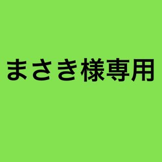 アジノモト(味の素)のまさき様専用(その他)