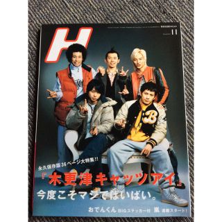 アラシ(嵐)の木更津キャッツアイ H(アート/エンタメ/ホビー)