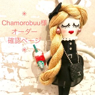 Chamorobuu様専用★オーダー確認ページ(オーダーメイド)