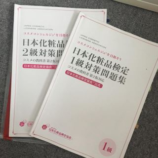 化粧品検定 テキスト 1級、2級(資格/検定)