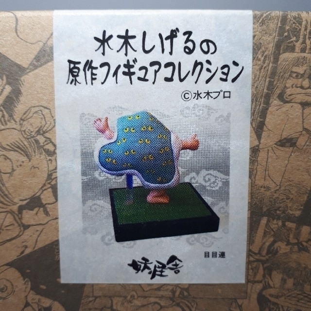 新品 目目連 ゲゲゲの鬼太郎 妖怪舎 原作フィギュアコレクションの通販 By ぽん太郎 S Shop ラクマ 新品 目目連 ゲゲゲの鬼太郎 妖怪舎 原作フィギュアコレクションの通販 By ぽん太郎 S Shop ラクマ