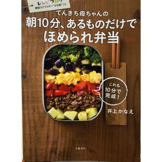 ブンゲイシュンジュウ(文藝春秋)の朝10分、あるものだけでほめられ弁当(住まい/暮らし/子育て)