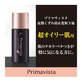 プリマヴィスタ(Primavista)のプリマヴィスタ　皮脂くずれ防止　化粧下地　超オイリー肌用（ブラックプリマ）　(化粧下地)