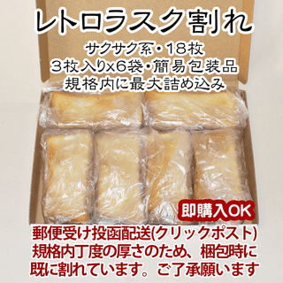 レトロラスク割れ１８枚.３枚入りx６袋(簡易包装)：５月２５日製造品(菓子/デザート)